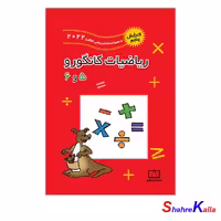 کتاب ریاضیات کانگورو 5 و 6 (ویرایش ششم به همراه مسابقه ریاضی کانگورو 2023)