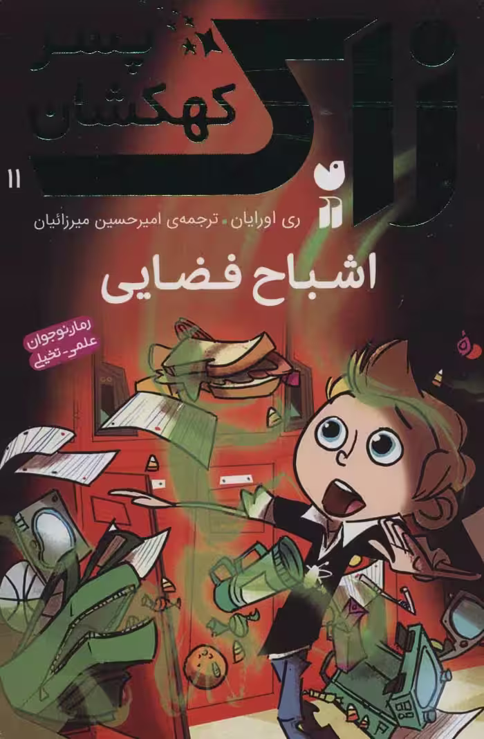 زاک پسر کهکشان11 (اشباح فضایی)Zekr