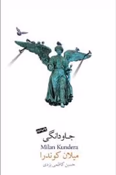 جاودانگی