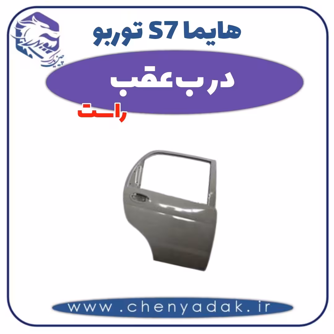 درب عقب راست هایما s7 توربو