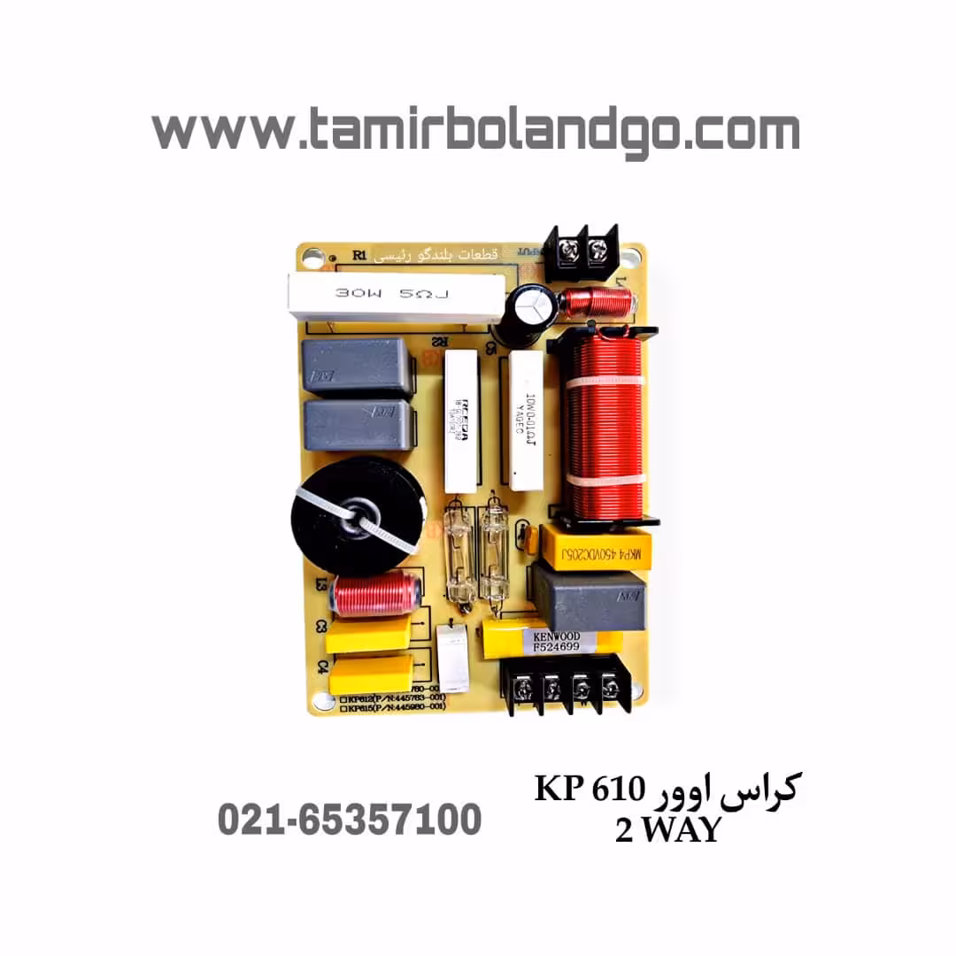 كراس اوور KP610 450W 2way