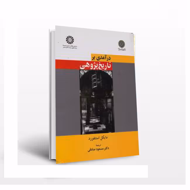 درآمدی بر تاریخ پژوهی