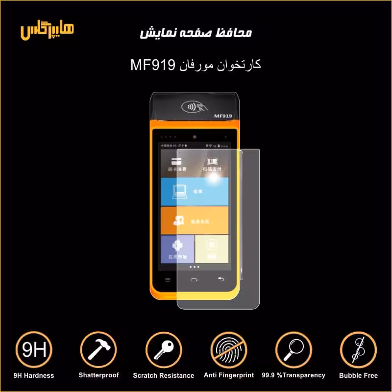محافظ صفحه نمایش کارتخوان مورفان MF919