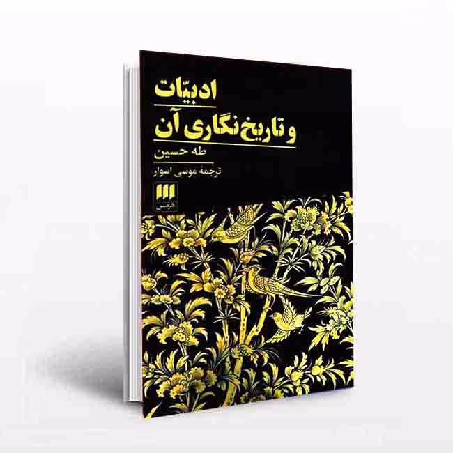 ادبیات و تاریخنگاری آن