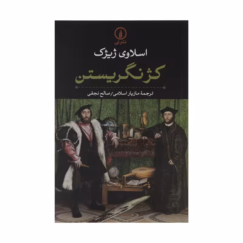 کتاب کژ نگریستن اثر اسلاوی ژیژک نشر نی