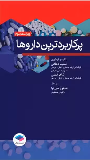کتاب پرکاربردترین داروها ویراست سوم