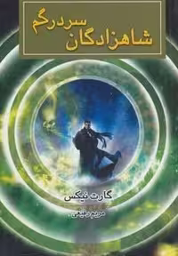 شاهزادگان سردرگم (شمیز، جیبی، بهنام)