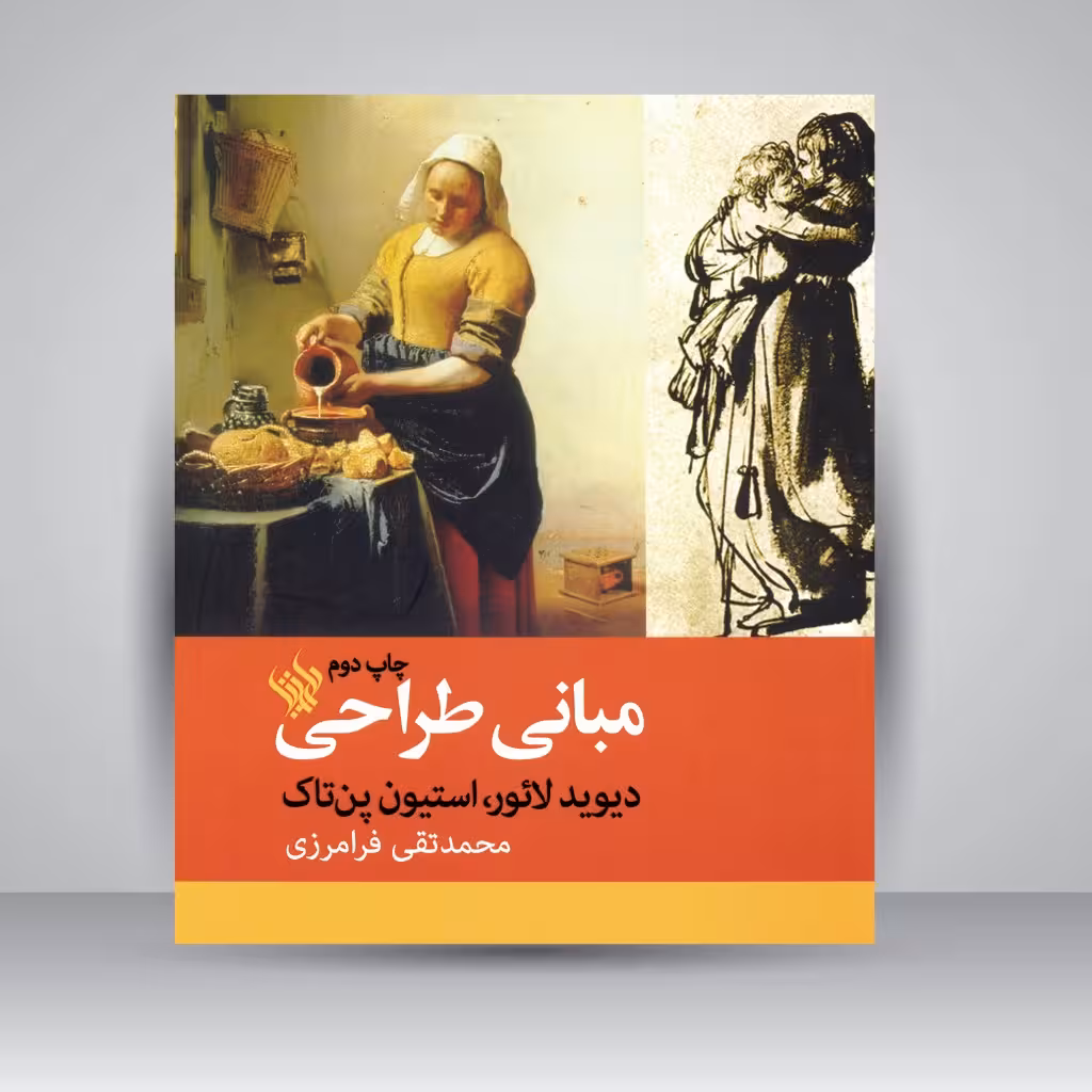 مبانی طراحی