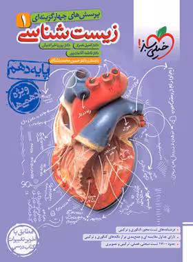 زیست شناسی دهم تست خیلی سبز (ویژه کنکور 1404)