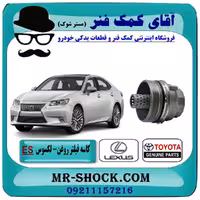 کاسه فیلتر روغن لکسوس ES350 برند اصلی تویوتا جنیون با تضمین اصالت