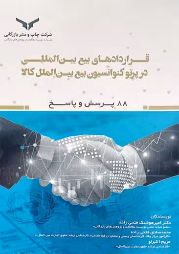 قراردادهای بیع بین المللی در پرتو کنوانسیون بیع بین الملل کالا فتحی زاده چاپ و نشر بازرگانی