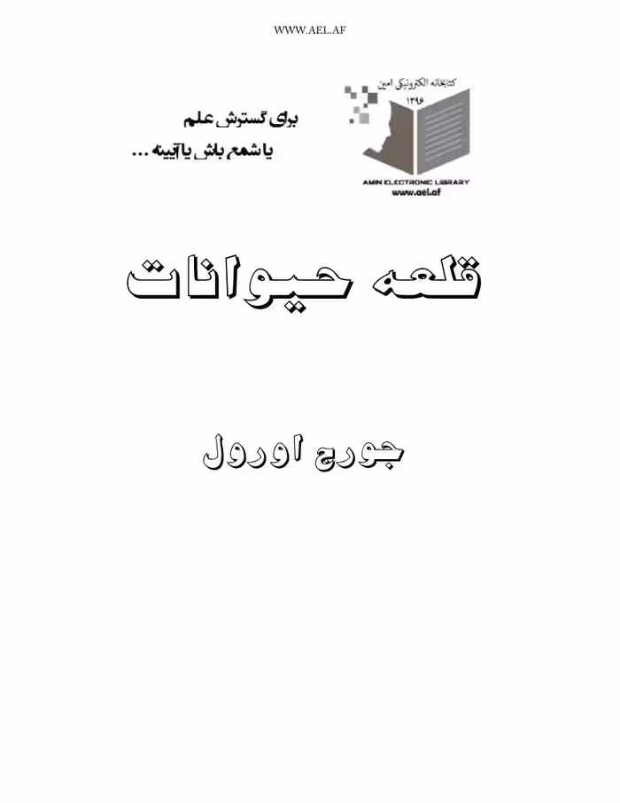 قلعه حیوانات – جورج اورول