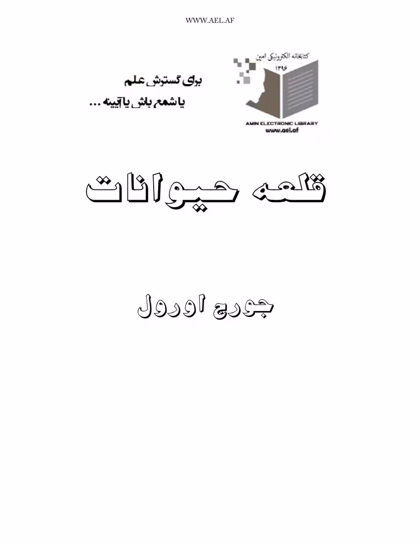 قلعه حیوانات – جورج اورول