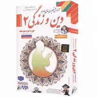 آموزش تصویری دین و زندگی 2 نشر لوح دانش - رشته علوم تجربی و ریاضی