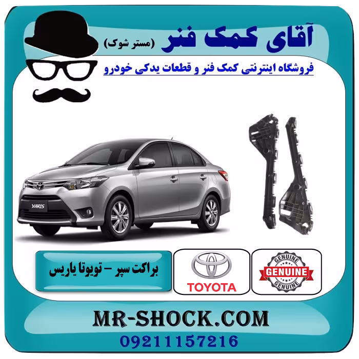 براکت سپر عقب تویوتا یاریس 2014-2016 صندوقدار برند اصلی تویوتا جنیون با تضمین اصالت