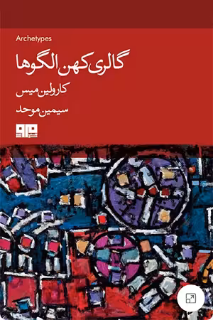 گالری کهن الگوها