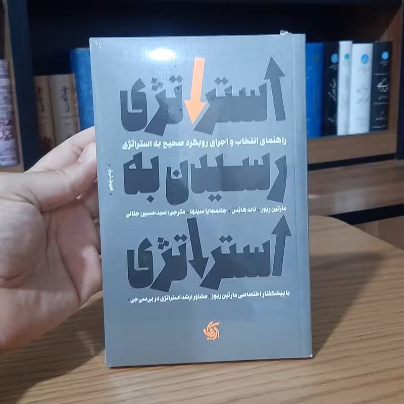 استراتژی رسیدن به استراتژی انتشارات آریانا قلم
