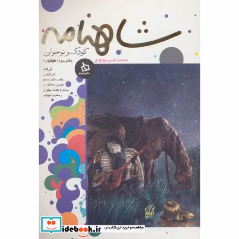 کتاب شاهنامه کودک و نوجوان دفتر سوم کیانیان 1