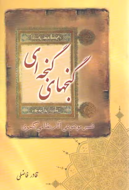 خرید کتاب گنج های گنجه ای: تفسیر موضوعی آثار نظامی گنجوی — کتابسرای طه