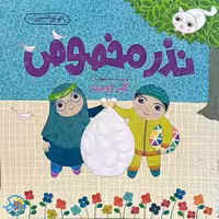 کتاب نذر مخصوص نوشته کلرژوبرت