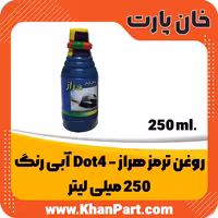 روغن ترمز Dot4 هراز – آبی رنگ – 250 میلی لیتر