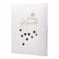 منتخب آثار چهارمین دوسالانه تذهیب های قرآنی