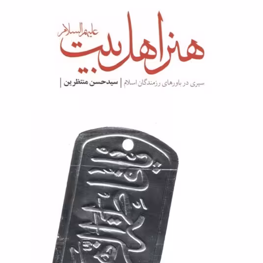 کتاب هنر اهل بیت اثر مورد علاقه شهید محسن حججی