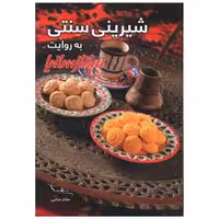 کتاب شیرینی سنتی به روایت ساناز سانیا (ساناز سانیا) اثر ساناز مینایی ، ساناز شریفی