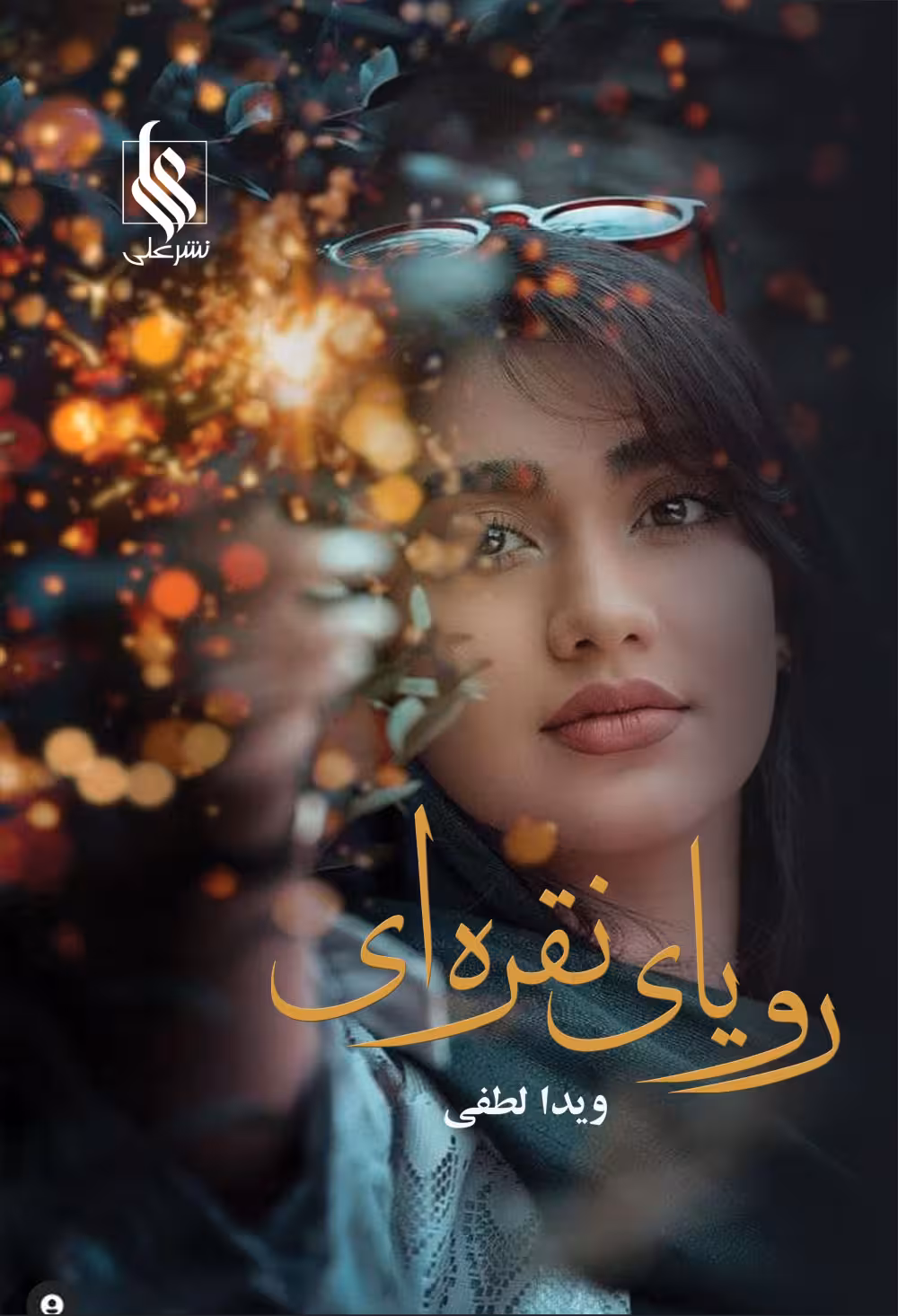 كتاب روياي نقره اي نشر علي