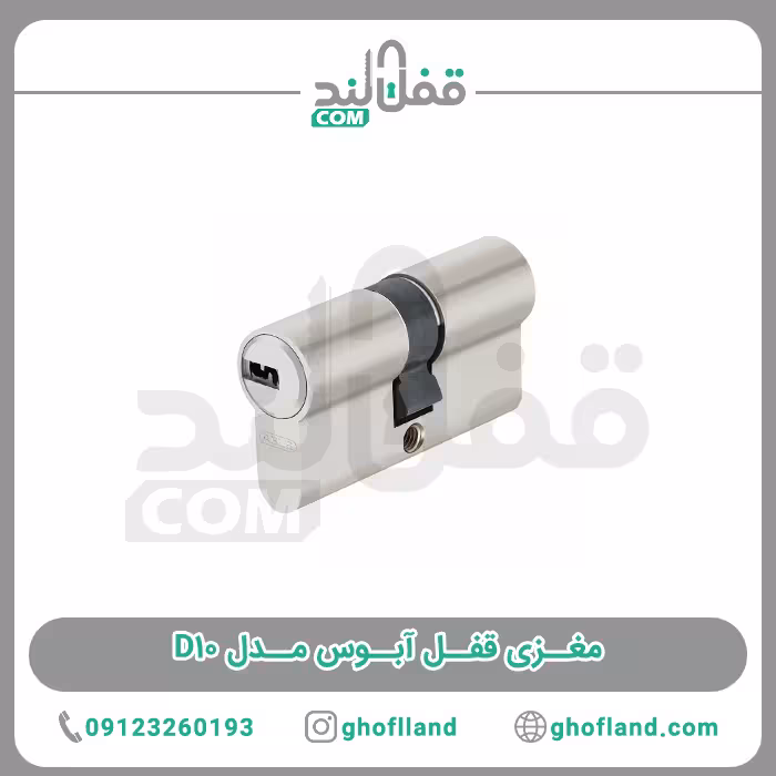 مغزی قفل آبوس مدل D10 - فروشگاه اینترنتی قفل لند