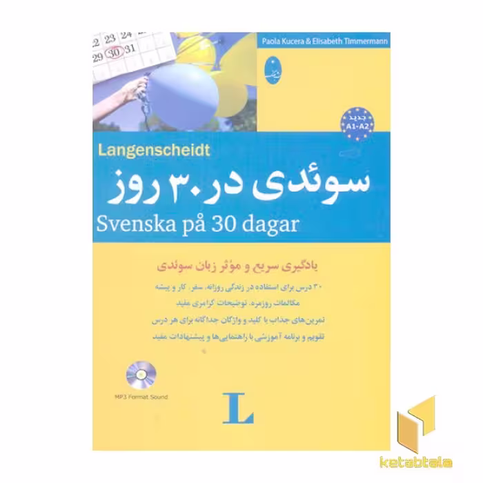 کتاب سوئدی در 30 روز(وزیری همرا با CD اثر پائولا کوچرا - الیزابت تیمرمن نشر شباهنگ