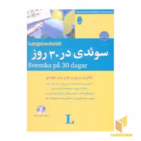 کتاب سوئدی در 30 روز(وزیری همرا با CD اثر پائولا کوچرا - الیزابت تیمرمن نشر شباهنگ