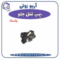 پمپ قفل جلو راست آریو زوتی Z300