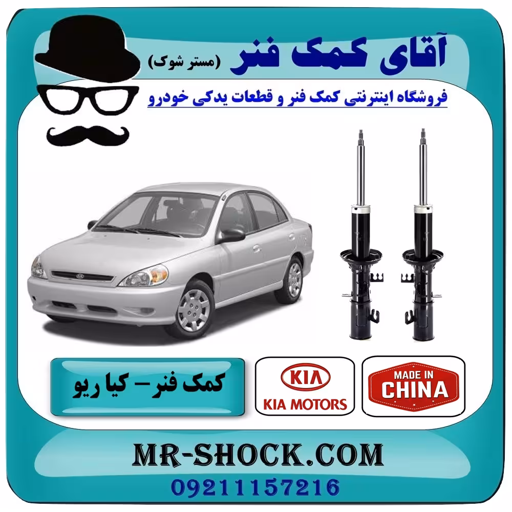 کمک فنر جلو کیا ریو (مونتاژ سایپا) برند تجاری ساخت چین با بهترین کیفیت