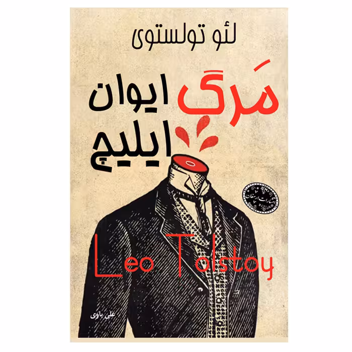 کتاب مرگ ایوان ایلیچ اثر لئو تولستوی از انتشارات ارمغان