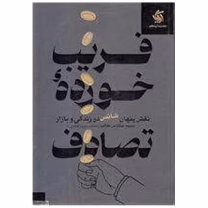 کتاب فریب خورده تصادف اثر نسیم نیکلاس طالب