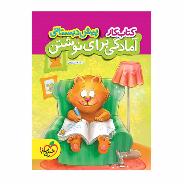 کتاب کار آمادگی برای نوشتن پیش دبستانی نشر خیلی سبز