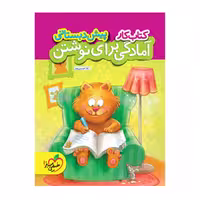 کتاب کار آمادگی برای نوشتن پیش دبستانی نشر خیلی سبز