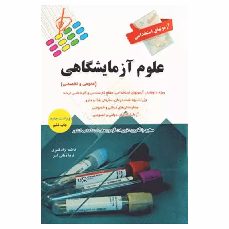 کتاب آزمونهای استخدامی عمومی و تخصصی علوم آزمایشگاهی فاطمه نژاد قنبری