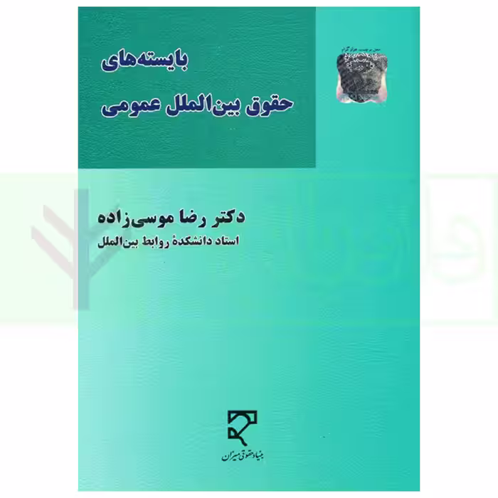 بایسته های حقوق بین الملل عمومی | دکتر موسی زاده