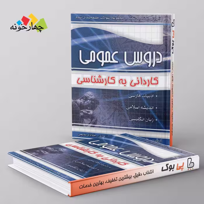آموزش نکته به نکته و مجموعه سوالات طبقه بندی شده دروس عمومی کارشناسی چهارخونه