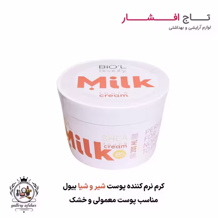 کرم نرم کننده پوست شیر و شیا بیول