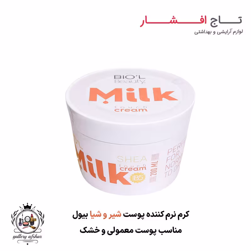 کرم نرم کننده پوست شیر و شیا بیول