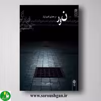 کتاب حضور کیفی نور در معماری قدیم ایران: هستی؛ چگونگی؛ ویژگی اثر مریم ماهوش