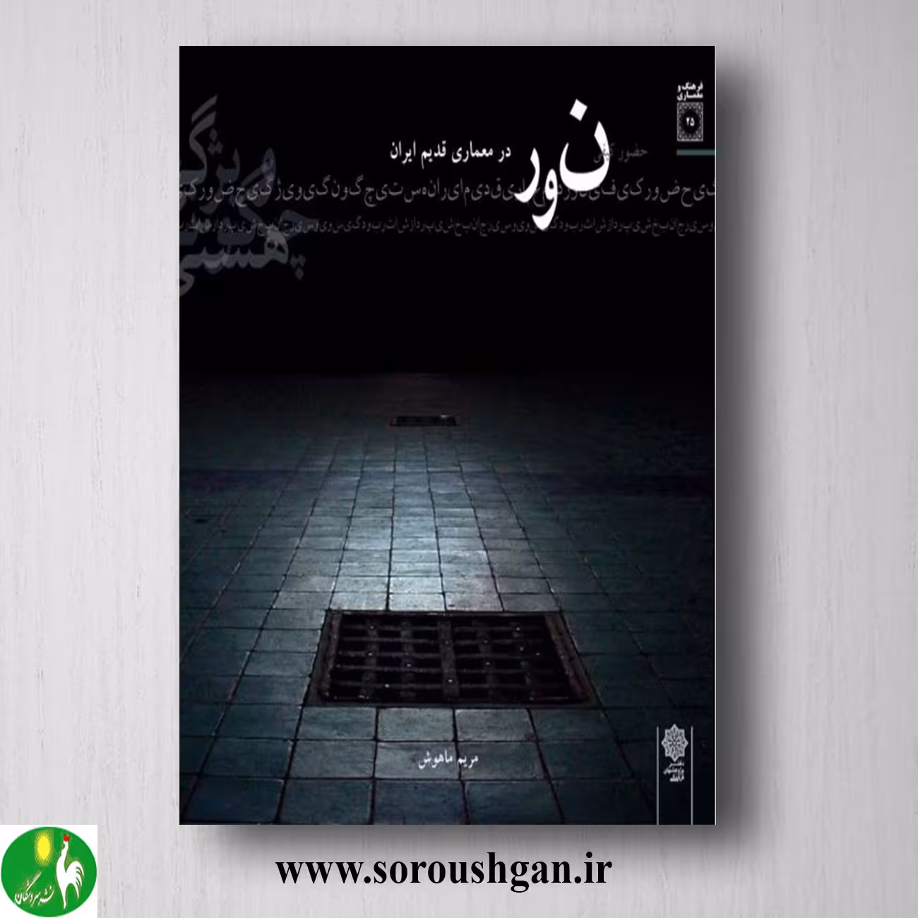 کتاب حضور کیفی نور در معماری قدیم ایران: هستی؛ چگونگی؛ ویژگی اثر مریم ماهوش