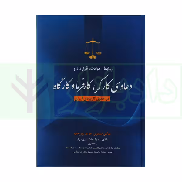 روابط، حوادث، قرارداد و دعاوی کارگر و کارفرما وگارگاه در حقوق کاربردی