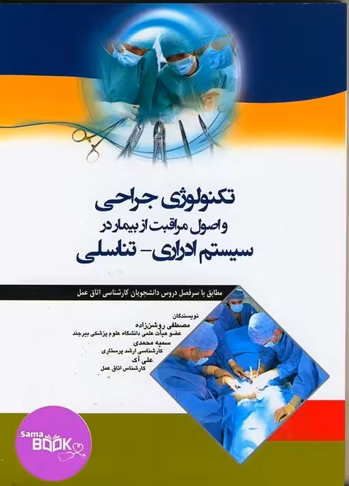 تکنولوژی جراحی و اصول مراقبت از بیمار در سیستم ادراری -تناسلی