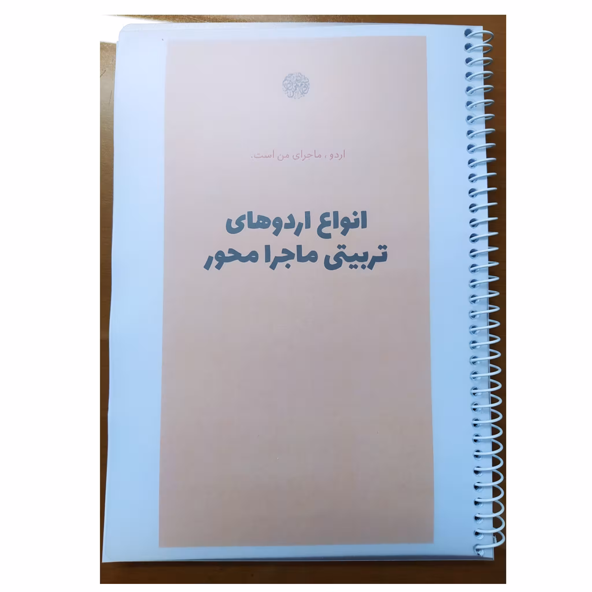 کتاب اردو ماجرای من است کتاب اول اثر حامد تقدیری منبع آزمون استخدامی آموزش و پرورش