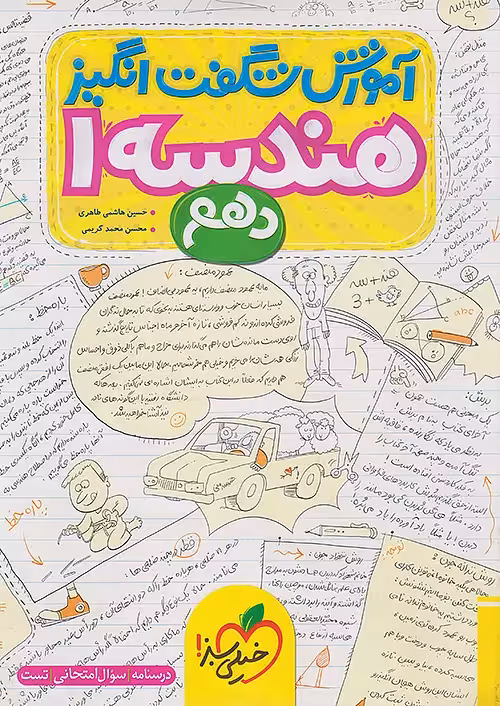 آموزش شگفت انگیز هندسه دهم خیلی سبز