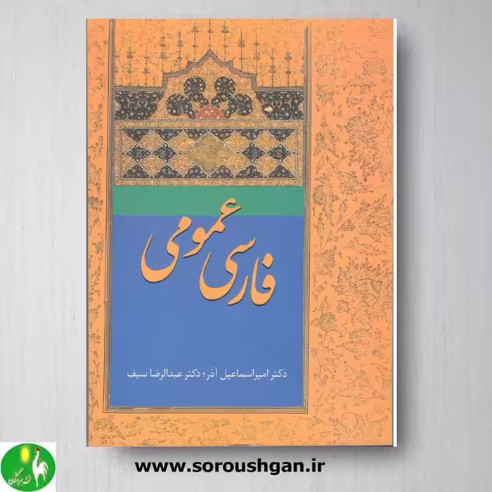 کتاب فارسی عمومی؛ آذر - سیف